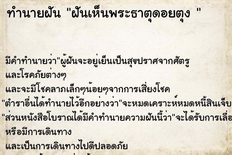 ทำนายฝัน ฝันเห็นพระธาตุดอยตุง 